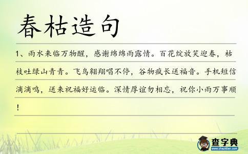 春枯造句