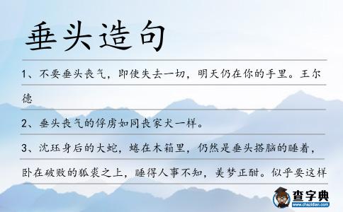 垂頭造句