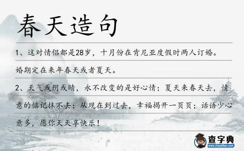 春天造句