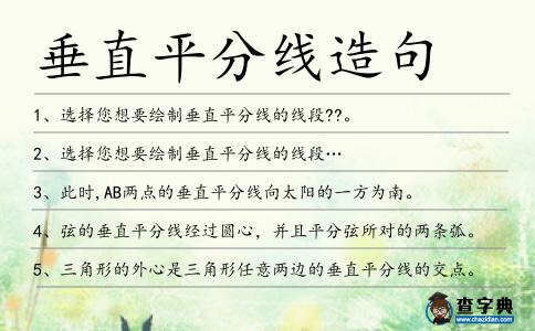 垂直平分線造句