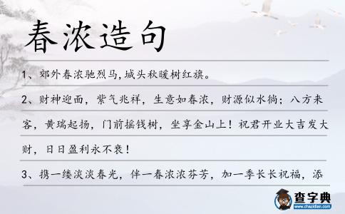 春濃造句
