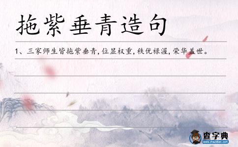 拖紫垂青造句