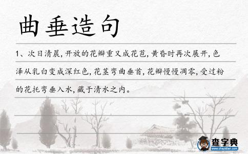 曲垂造句