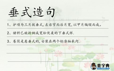 垂式造句