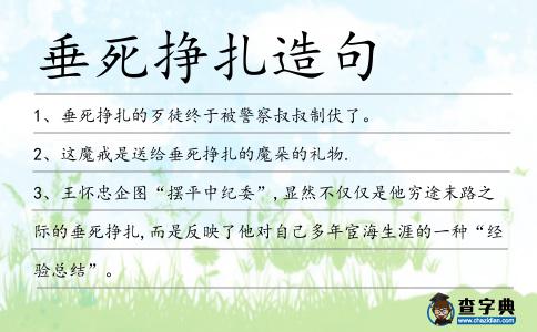 垂死掙扎造句