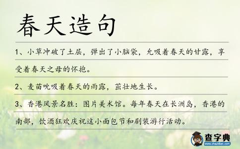 春天造句