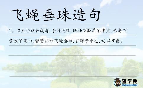 飛蠅垂珠造句