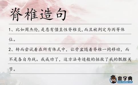 脊椎造句