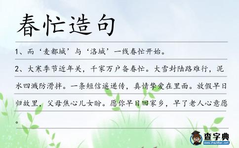 春忙造句