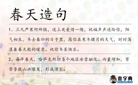 春天造句