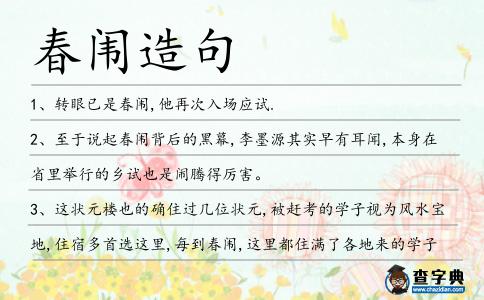 春闈造句