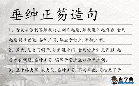 垂紳正笏造句