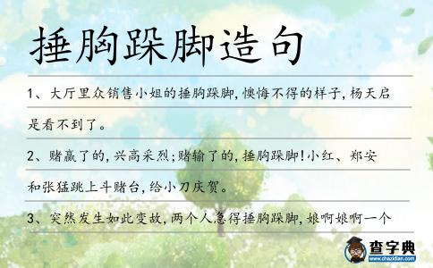 捶胸跺腳造句
