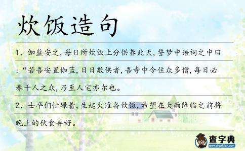 炊飯造句
