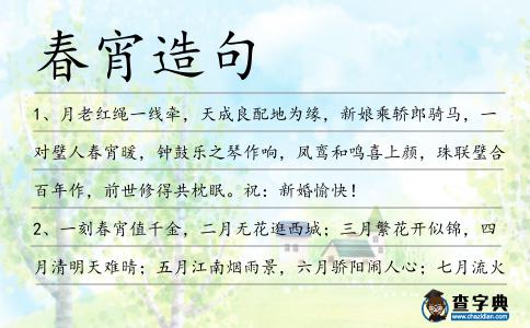 春宵造句
