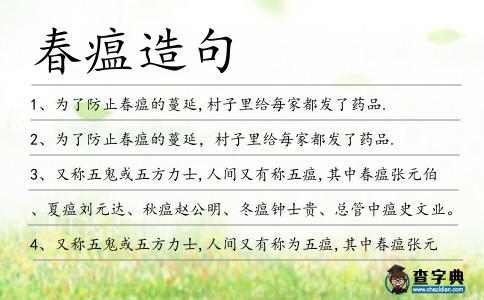 春瘟造句