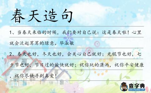 春天造句