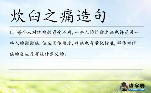 炊臼之痛造句