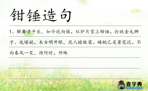 鉗錘造句