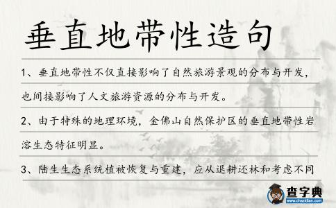 垂直地帶性造句