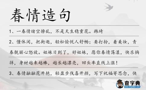 春情造句
