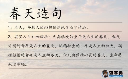 春天造句