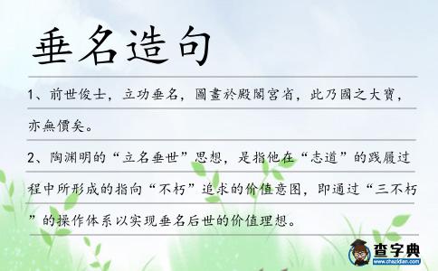 垂名造句