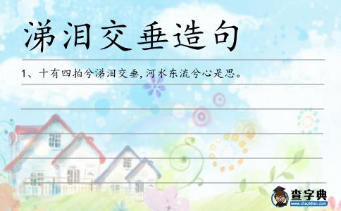 涕淚交垂造句