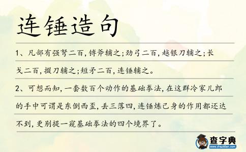連錘造句
