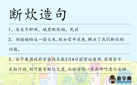 斷炊造句