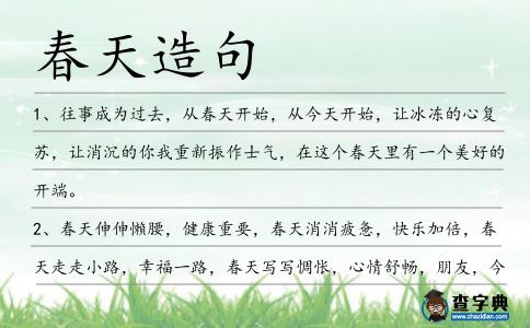 春天造句