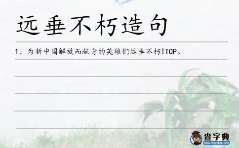 遠(yuǎn)垂不朽造句