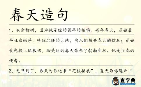 春天造句