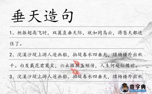 垂天造句