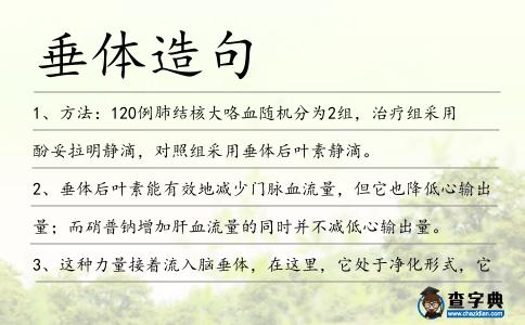 垂體造句