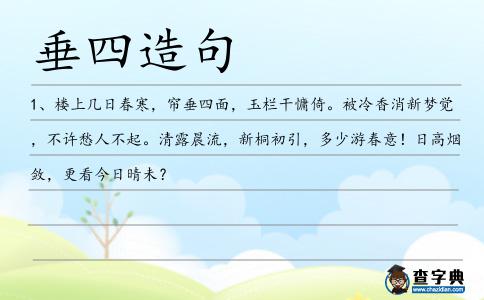 垂四造句