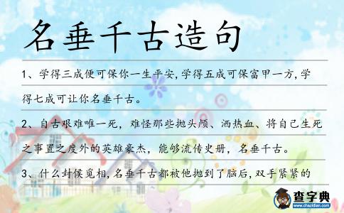 名垂千古造句