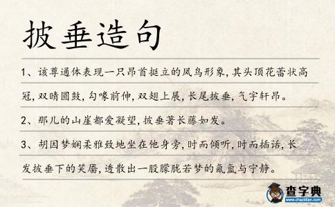 披垂造句