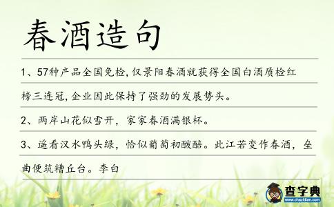 春酒造句