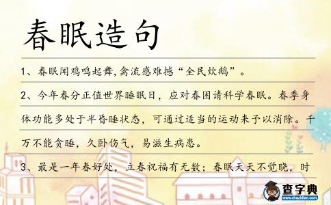 春眠造句