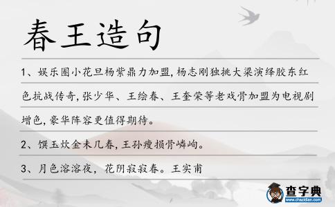 春王造句