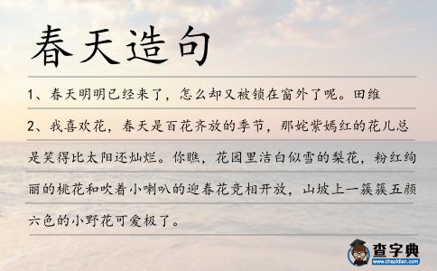 春天造句