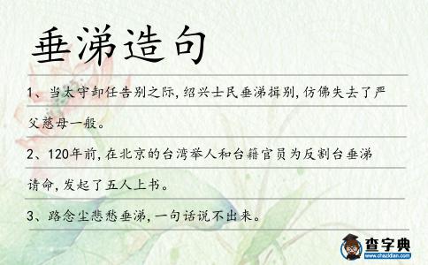 垂涕造句