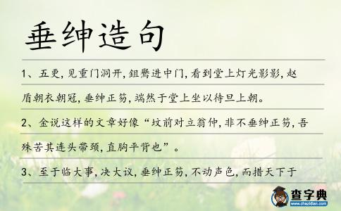 垂紳造句