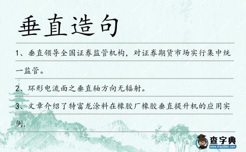 垂直造句