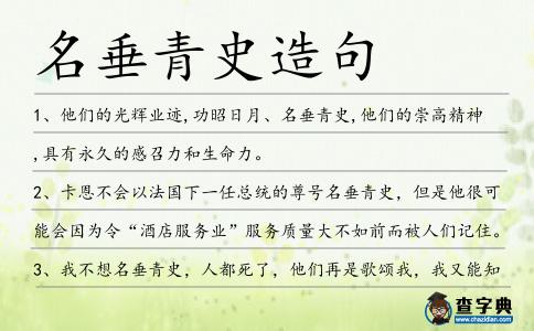 名垂青史造句