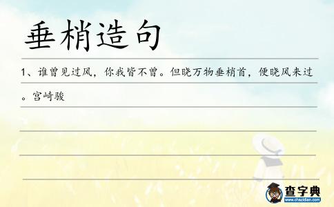 垂梢造句
