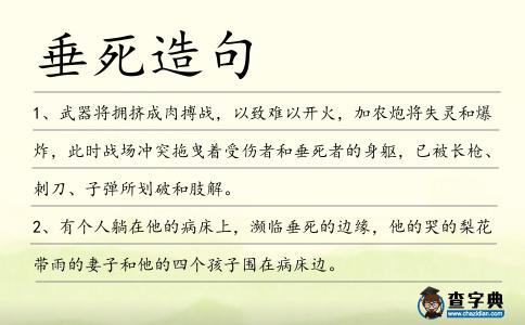 垂死造句