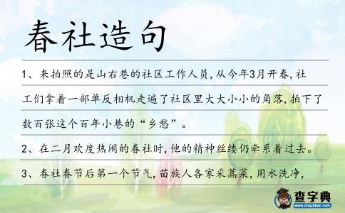 春社造句