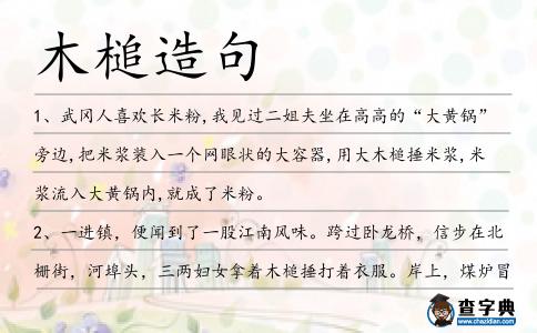 木槌造句